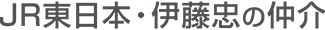 JR東日本・伊藤忠の仲介サイト関西版